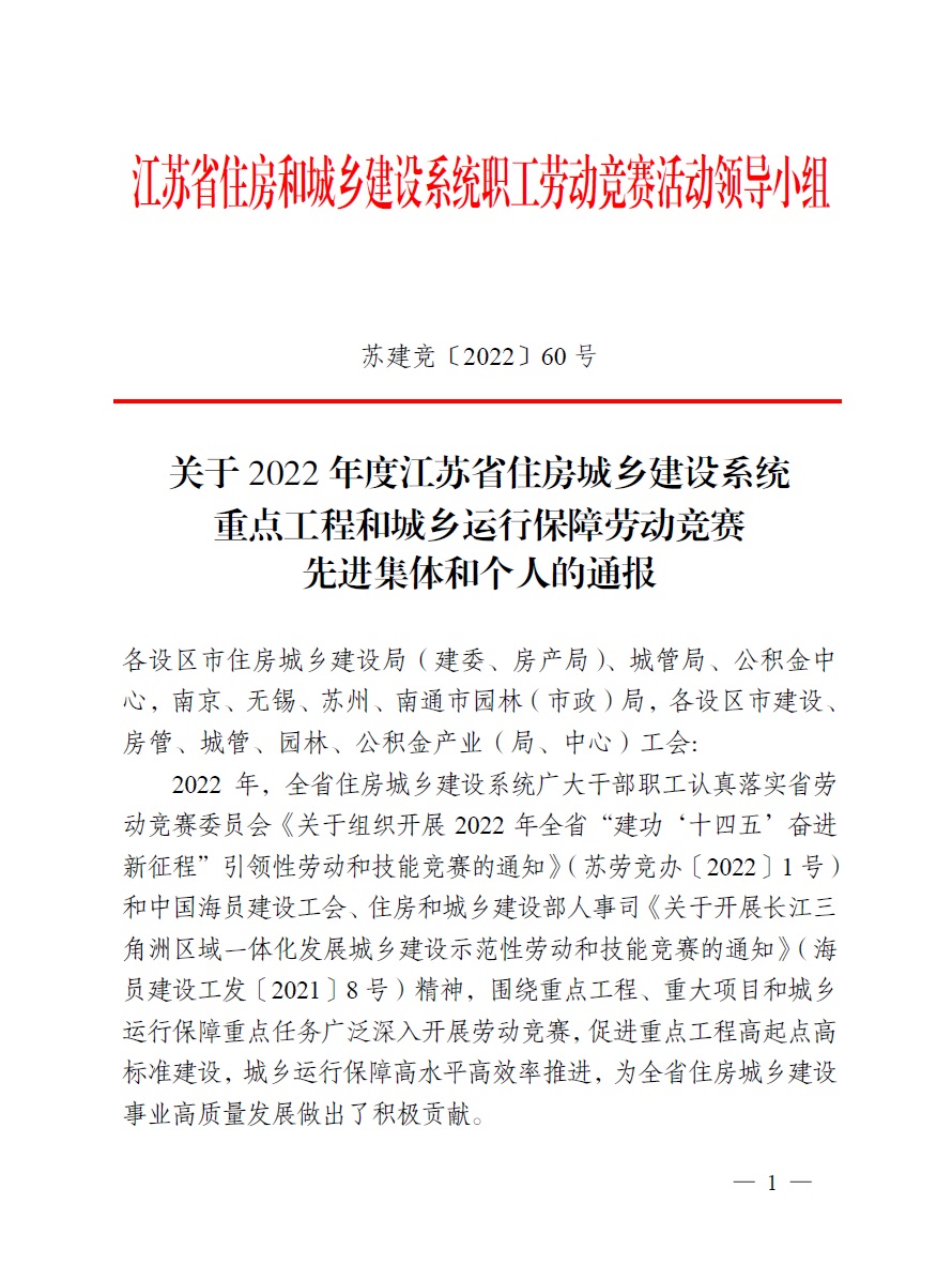 2022年度江蘇省住房城鄉(xiāng)建設(shè)系統(tǒng)勞動(dòng)競賽評選出爐.jpg